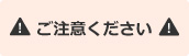 かんたんデザイナー注意事項